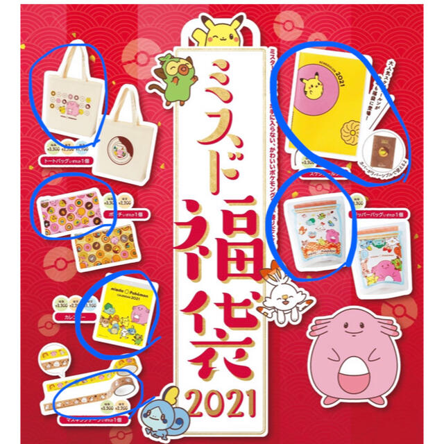 ポケモン(ポケモン)のミスタードーナツ2021年福袋 エンタメ/ホビーのおもちゃ/ぬいぐるみ(キャラクターグッズ)の商品写真