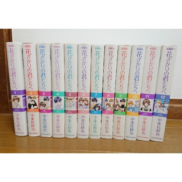 花ざかりの君たちへ 中条 比紗也 全12巻の通販 By もあ S Shop ラクマ 花ざかりの君たちへ 中条 比紗也 全12巻の通販 By もあ S Shop ラクマ