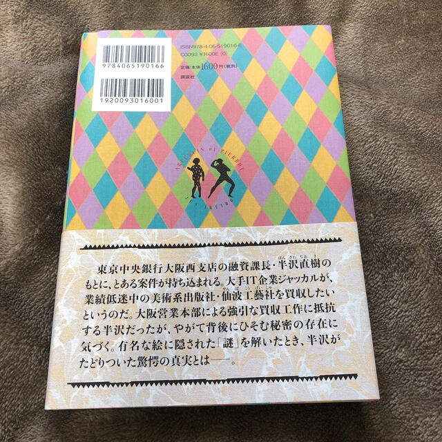 半沢直樹　アルルカンと道化師 エンタメ/ホビーの本(文学/小説)の商品写真