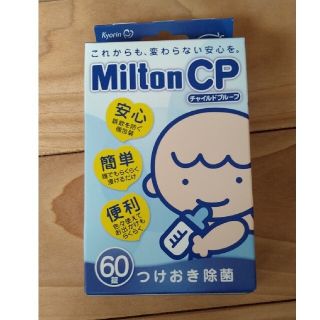 ピジョン(Pigeon)のここりん☆入院中☆即購入禁止様専用　ミルトン60錠(哺乳ビン用消毒/衛生ケース)