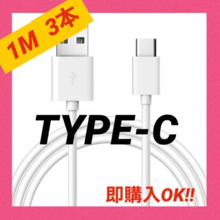 ニンテンドースイッチ(Nintendo Switch)の【TYPE C 3本セット】(バッテリー/充電器)