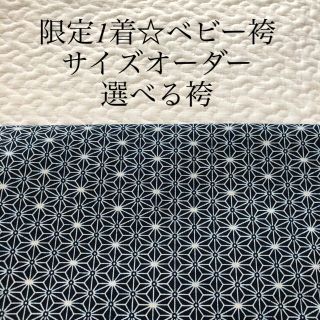 ベビー袴　サイズオーダー　100sizeまで可能(和服/着物)