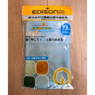 離乳食作りに　EDISON mama 冷凍小分けパック　Sサイズ(離乳食調理器具)