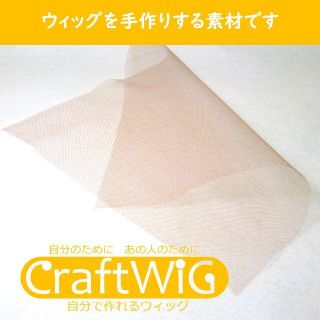 【手作りウィッグ】部分ウィッグのベースネット生地（ベージュ）(その他)