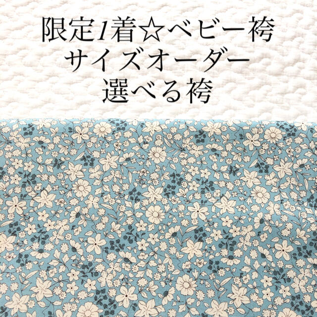 ベビー袴　サイズオーダー　100sizeまで可能