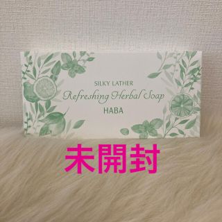 ハーバー(HABA)の【未開封】HABA 洗顔全身用石鹸\絹泡石鹸2個入り(ボディソープ/石鹸)