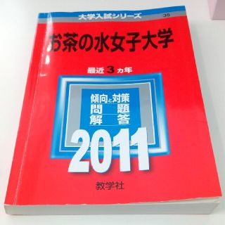 お茶の水女子大学 ２０１１ 赤本(語学/参考書)