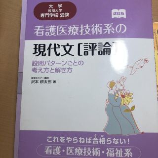 看護学校受験　現代文(語学/参考書)