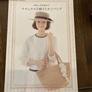 簡単かぎ針編みでナチュラルな帽子とかごバッグ(趣味/スポーツ/実用)