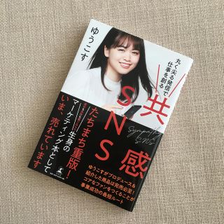 ゲントウシャ(幻冬舎)の「共感SNS 丸く尖る発信で仕事を創る」 ゆうこす(アート/エンタメ)