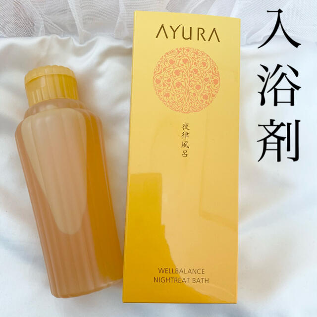 AYURA(アユーラ)のアユーラ　入浴剤　ウェルバランス　ナイトリートバス コスメ/美容のボディケア(入浴剤/バスソルト)の商品写真