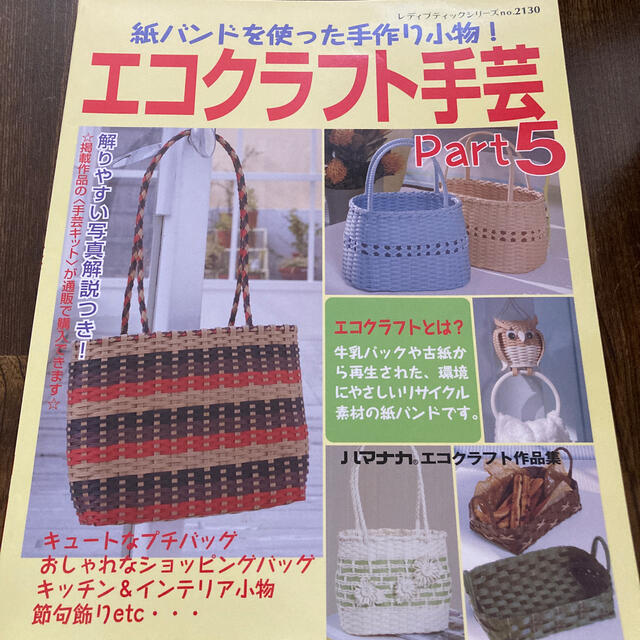 mimi様専用⭐︎エコクラフト手芸 2冊紙バンドを使った手作り小物！  エンタメ/ホビーの本(趣味/スポーツ/実用)の商品写真