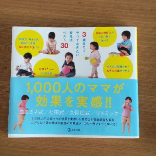 ３歳までにやっておきたい育児法ベスト３０ 子どもの才能を伸ばす話題の知育法が一冊(結婚/出産/子育て)