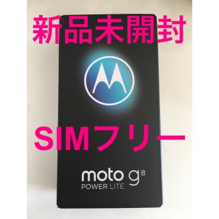 moto g8 power simフリー 新品未使用