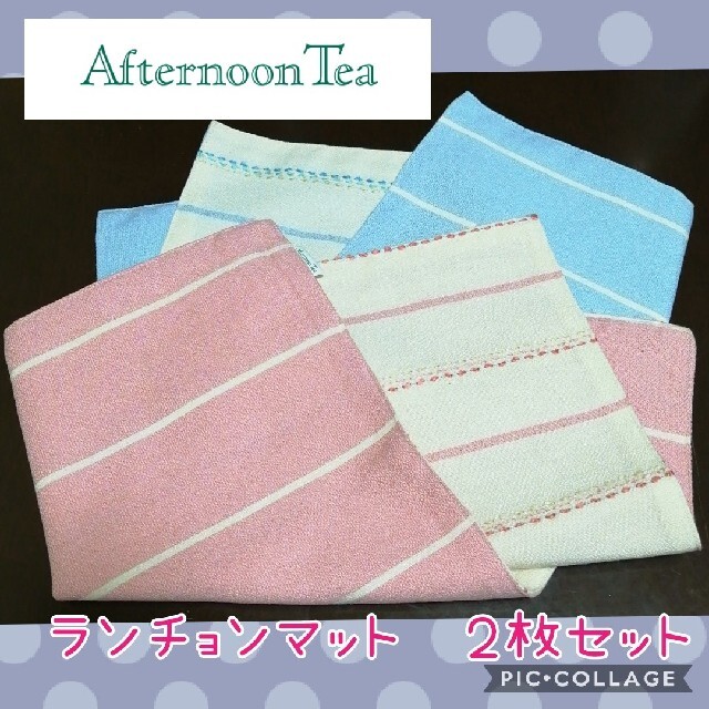 AfternoonTea(アフタヌーンティー)のさき様専用　新品☆アフタヌーンティー　ランチョンマット２枚セット インテリア/住まい/日用品のキッチン/食器(テーブル用品)の商品写真