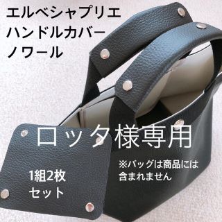 エルベシャプリエ(Herve Chapelier)のロッタ様専用　エルベシャプリエ　ハンドルカバー　ノワール　中敷　も販売中(トートバッグ)