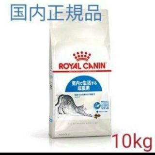 ロイヤルカナン(ROYAL CANIN)のロイヤルカナン 室内で生活する成猫用 10kg(ペットフード)