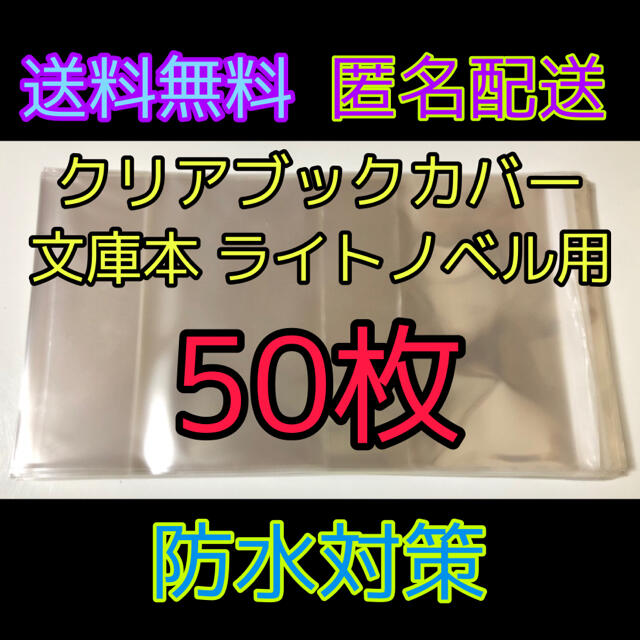 角川書店 透明クリアブックカバー 文庫本 ライトノベル用 50枚の通販 By Hody Shop カドカワショテンならラクマ 角川書店 透明クリアブックカバー 文庫本 ライトノベル用 50枚の通販 By Hody Shop カドカワショテンならラクマ