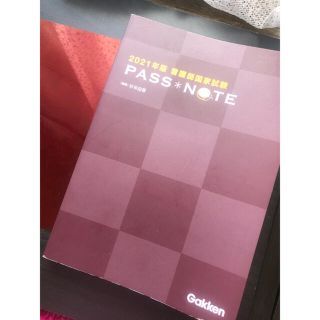 ガッケン(学研)のgakken 2021年版 看護師国家試験 pass note 学研 医学書院(資格/検定)