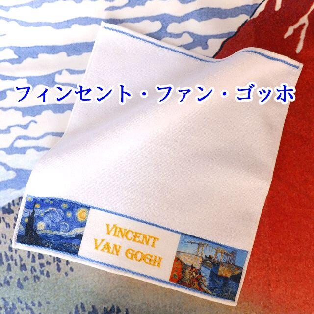 今治産 タオルハンカチ ゴッホ・ミュシャ・北斎 国産タオル メンズのファッション小物(ハンカチ/ポケットチーフ)の商品写真