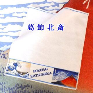 今治産 タオルハンカチ ゴッホ・ミュシャ・北斎 国産タオル(ハンカチ/ポケットチーフ)