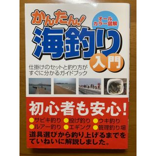 ガマカツ(がまかつ)のかんたん！海釣り入門 仕掛けのセットと釣り方がすぐに分かるガイドブック(釣り糸/ライン)