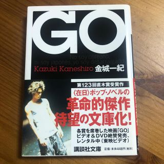 Ｇｏ（ゴウ）(文学/小説)