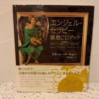 エンジェル・セラピー瞑想CDブック 天使のもつ奇跡のパワーをあなたに(ヒーリング/ニューエイジ)