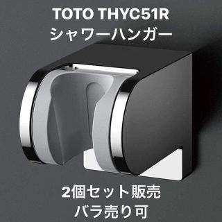 トウトウ(TOTO)のTOTO シャワーハンガー THYC51R 角度調整機構付 シャワーフック(タオル/バス用品)