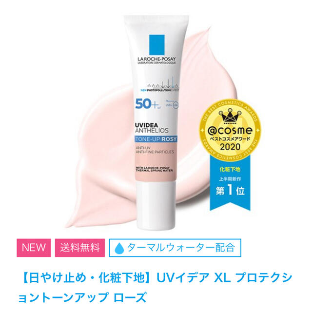 LA ROCHE-POSAY(ラロッシュポゼ)のラロッシュポゼ  UVイデアXLプロテクショントーンアップローズ コスメ/美容のベースメイク/化粧品(化粧下地)の商品写真