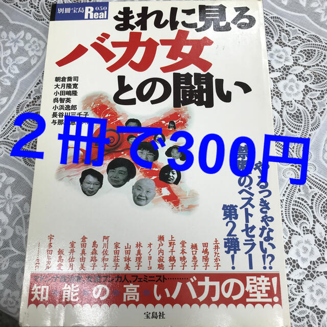 宝島社 専用品です まれに見るバカ女との闘い パナマ文書の正体の通販 By もぐたんはは S Shop タカラジマシャならラクマ