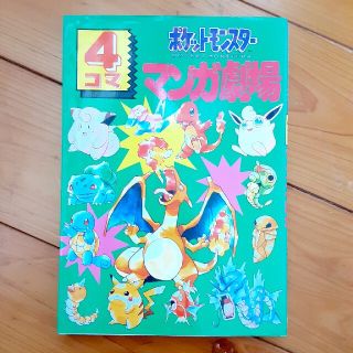 ポケモン(ポケモン)のポケットモンスタ－４コママンガ劇場(青年漫画)