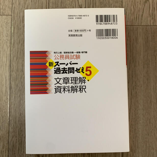 公務員試験新スーパー過去問ゼミ５　文章理解・資料解釈 地方上級／国家総合職・一般 エンタメ/ホビーの本(資格/検定)の商品写真