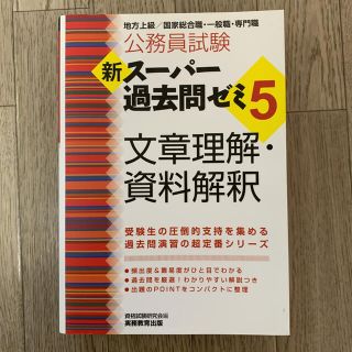 公務員試験新スーパー過去問ゼミ５　文章理解・資料解釈 地方上級／国家総合職・一般(資格/検定)