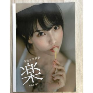 らくこ 洛洛子 写真集 「楽 ~RAKU~」(その他)