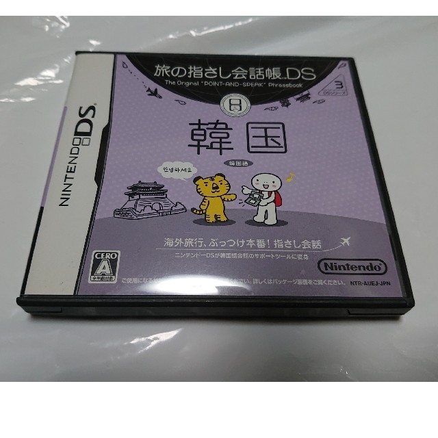 ニンテンドーds 任天堂 ｄｓ 韓国語 旅の指さし会話帳の通販 By さともも S Shop ニンテンドーdsならラクマ