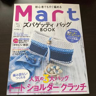 コウブンシャ(光文社)のＭａｒｔズパゲッティバッグＢＯＯＫ 初心者でもすぐ編める(趣味/スポーツ/実用)