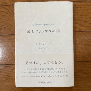 風とマシュマロの国(文学/小説)