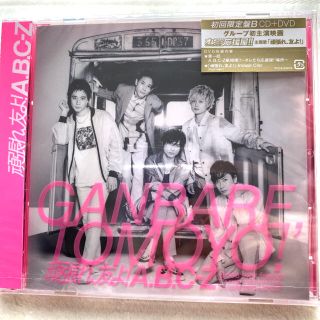 エービーシーズィー(A.B.C-Z)の【未開封】A.B.C-Z 頑張れ,友よ! 初回限定盤B CD+DVD(ポップス/ロック(邦楽))