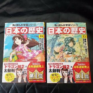 カドカワショテン(角川書店)の新品　角川まんが　学習シリーズ　日本の歴史　14巻　15巻　(語学/参考書)