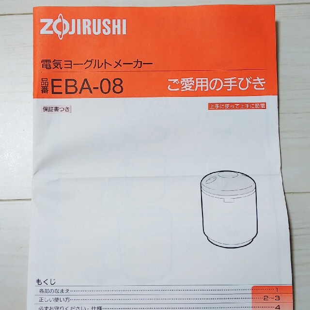 象印(ゾウジルシ)の象印 電気ヨーグルトメーカー EBA-08 ホワイト スマホ/家電/カメラの調理家電(調理機器)の商品写真