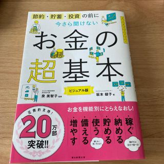 今さら聞けないお金の超基本 節約・貯蓄・投資の前に(ビジネス/経済)