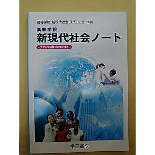 帝国書院 高等学校 新現代社会 ノートの通販 by でぶうさ6035's shop