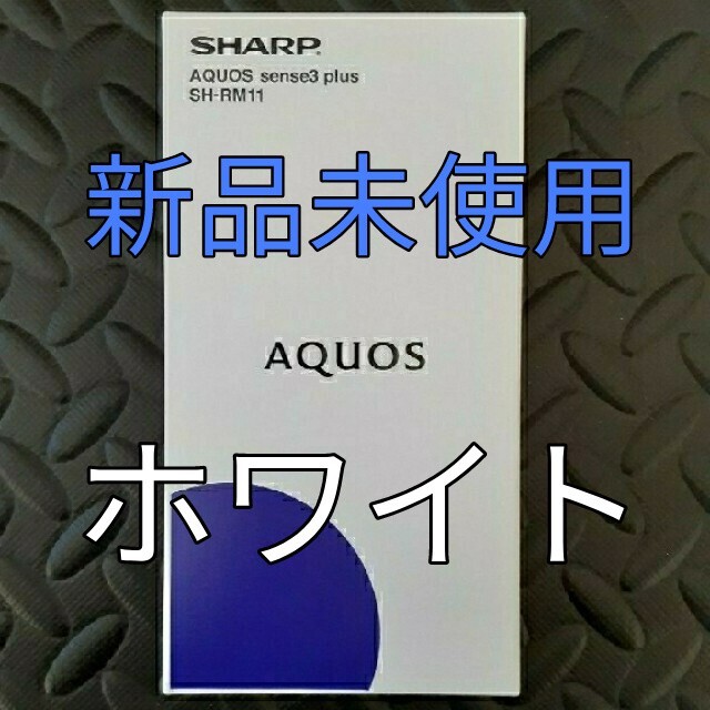 ★新春福袋2021★ 【fumi様専用】SHARP AQUOS sense3 plus SH-RM11 スマートフォン本体