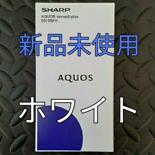 アクオス(AQUOS)の【fumi様専用】SHARP AQUOS sense3 plus SH-RM11(スマートフォン本体)