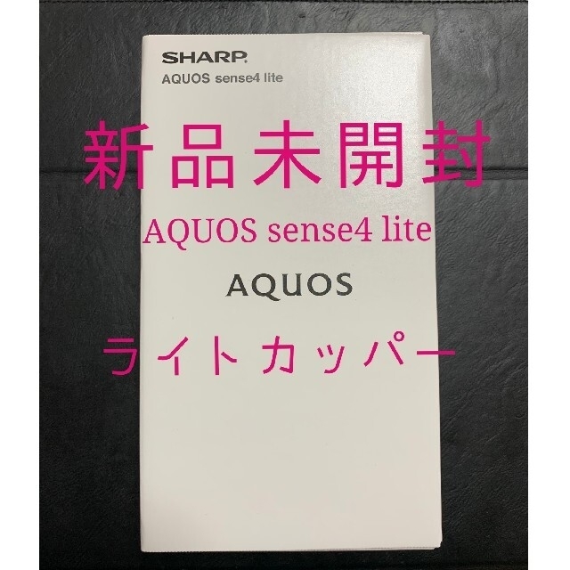 AQUOS sense4 lite　ライトカッパー