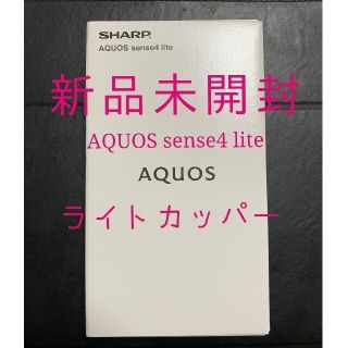 アクオス(AQUOS)のAQUOS sense4 lite　ライトカッパー(その他)