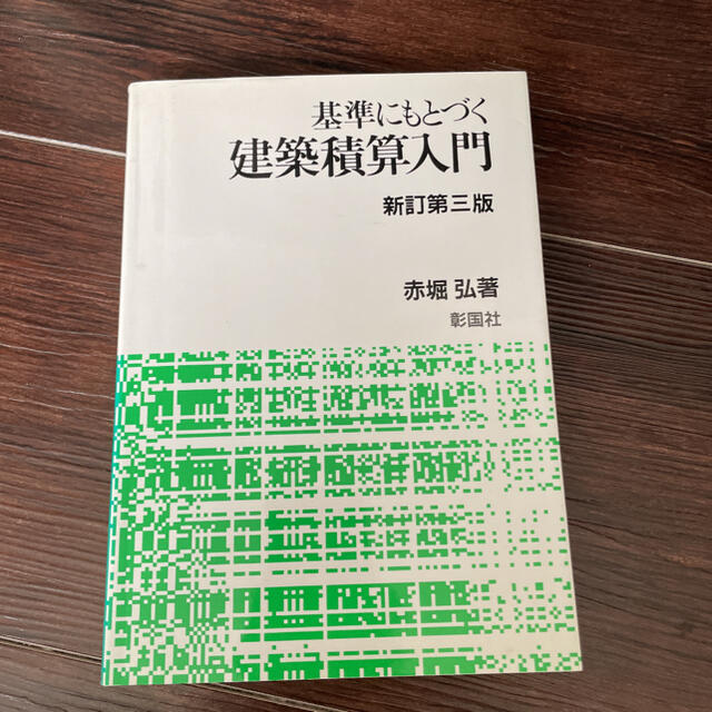 基準にもとづく建築積算入門 新訂第３版 エンタメ/ホビーの本(科学/技術)の商品写真