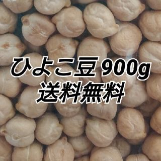 ひよこ豆900g/Garbanzo・White chana 乾燥豆(米/穀物)