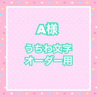 A様  うちわ文字オーダー用(アイドルグッズ)